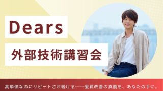 Dears外部技術講習会